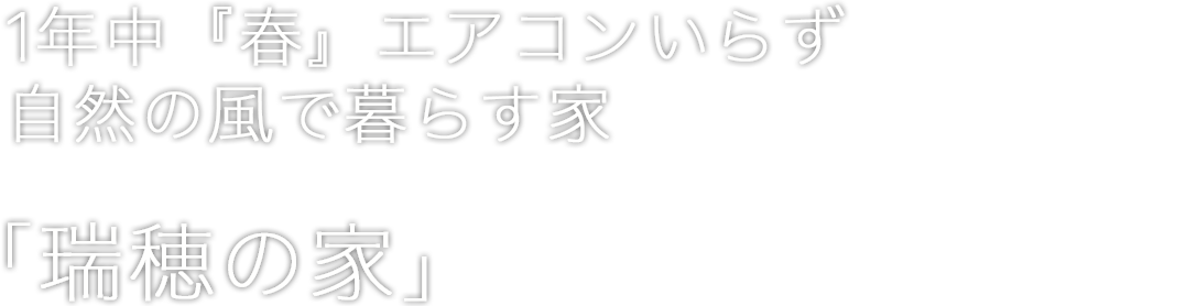 1年中『春』エアコンいらず自然の風で暮らす家「瑞穂の家」