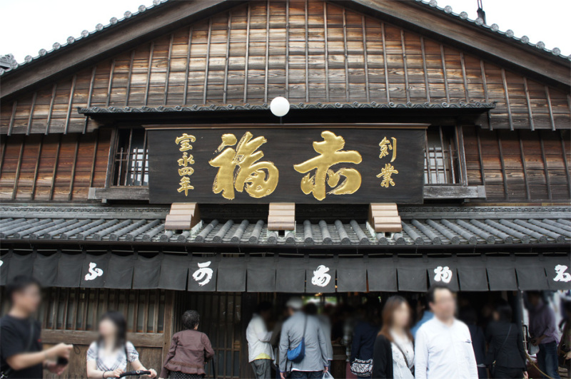 伊勢神宮　赤福　看板