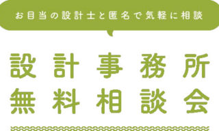 2018/12/22 　設計事務所　無料住宅相談会　大名古屋ビルヂング